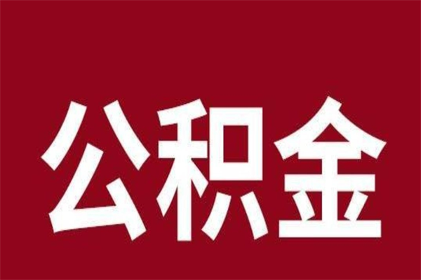 滑县公积金中介提取手续费（公积金中介提取手续费后被骗）